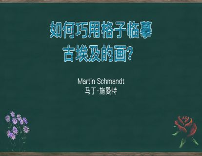 23. 如何巧用格子临摹古埃及的画？