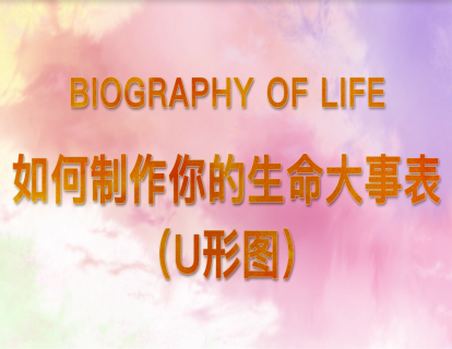 5.如何制作你的生命大事表（U形图）