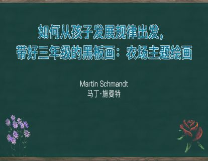 13. 如何从孩子发展规律出发，带好三年级的黑板画：农场主题绘画