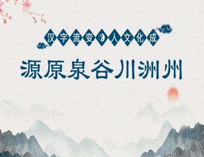 20.第七课第二节-源原泉谷川洲州