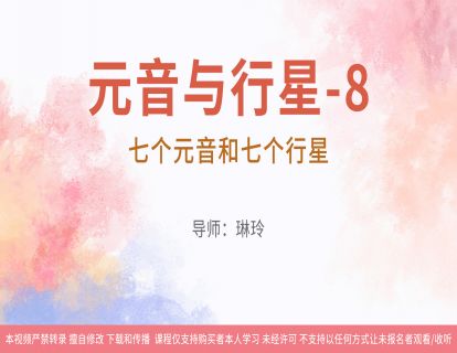 08元音与行星-8：七个元音和七个行星