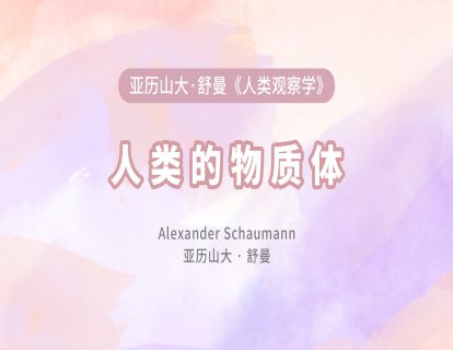 10 人类的物质体