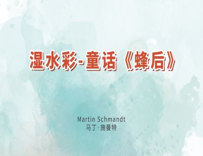 11.湿水彩-童话《蜂后》
