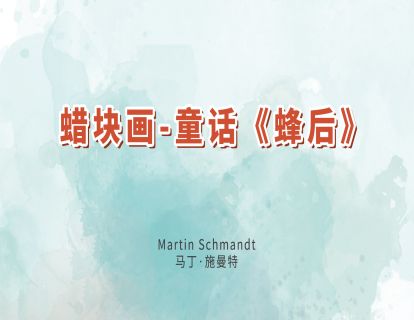 12.蜡块画-童话《蜂后》