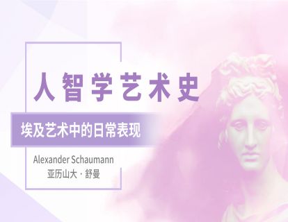 03.埃及艺术的日常表现：聆听形体才能理解艺术表达