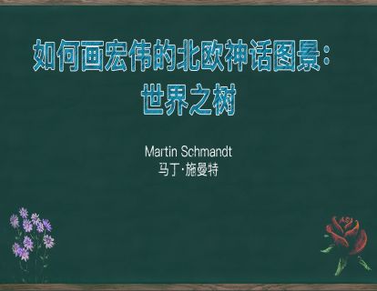 20. 如何画宏伟的北欧神话图景：世界之树