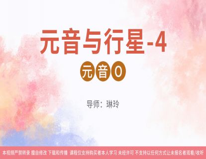 04元音与行星-4：元音O