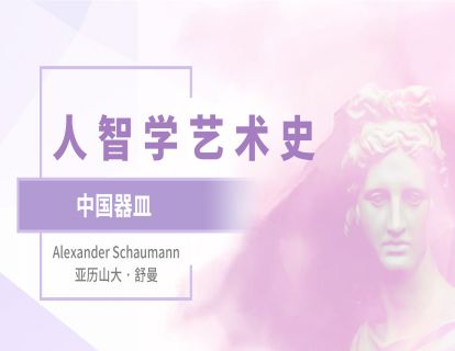 8.中国器皿： 中国艺术发展的连续性与变化