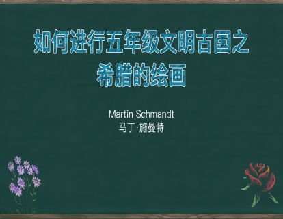 24. 如何进行五年级文明古国之希腊的绘画