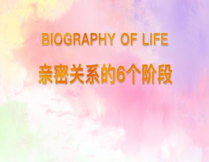 12.亲密关系的6个阶段