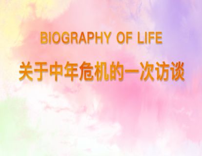 15.关于中年危机的一次访谈