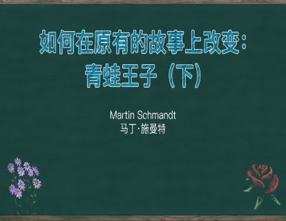 6. 如何在原有的故事上改变：青蛙王子（下）