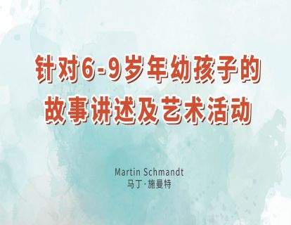 1. 针对6-9岁年幼孩子的故事讲述及艺术活动