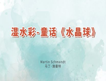 15.湿水彩-童话《水晶球》