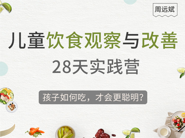 【饮食与营养】孩子如何吃，才会更聪明？儿童饮食观察与改善 · 28天实践营