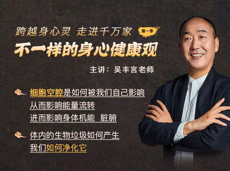 『不一样的身心健康观』——跨越身心灵，走进千万家系列第一季