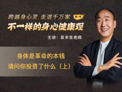 第二节：身体是革命的本钱 请问你投资了什么（上）