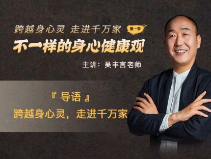 导语：跨越身心灵，走进千万家