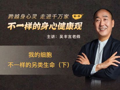 第七节：我的细胞 不一样的另类生命（下）