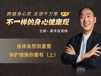 第四节：身体虽然很重要，保护措施你要有（上）