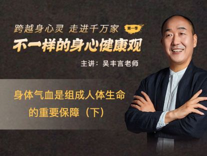 第九节：身体气血是组成人体生命的重要保障（下）