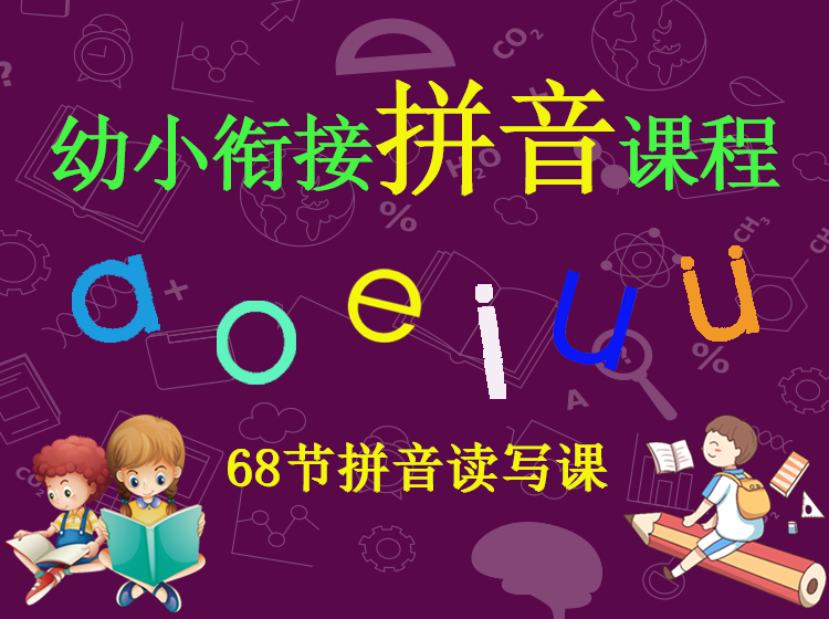 68节 幼小衔接 拼音 读写课