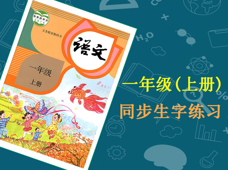 硬笔书法 语文一年级上册 同步生字练习