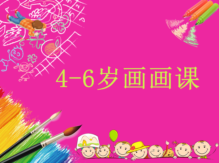 幼儿画画启蒙综合课程（4-6岁）