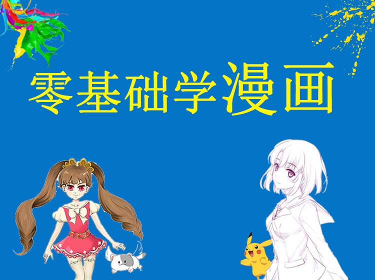 零基础学画画之漫画系列课程40节