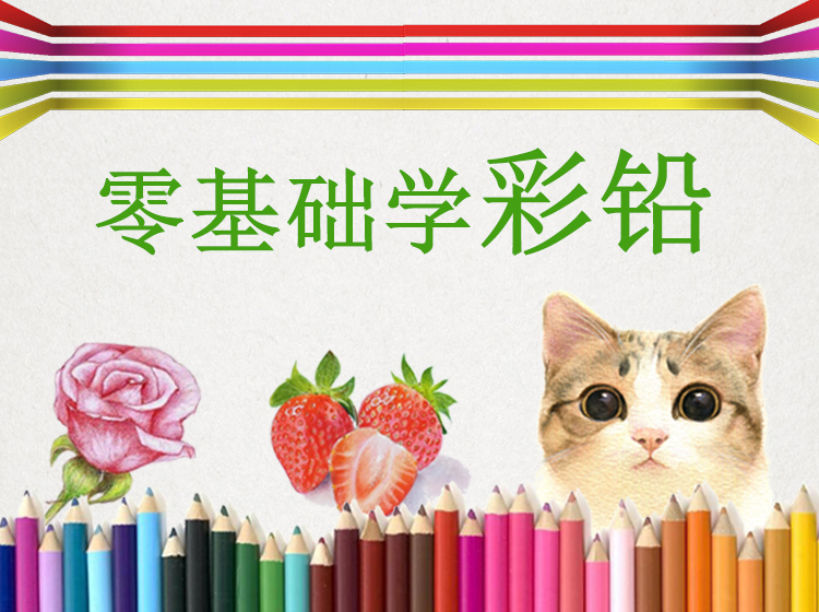 零基础学画画之彩铅系列课程40节
