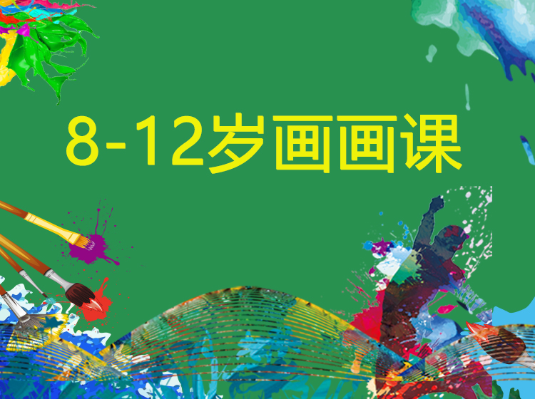 儿童绘画综合强化课程  8-12岁