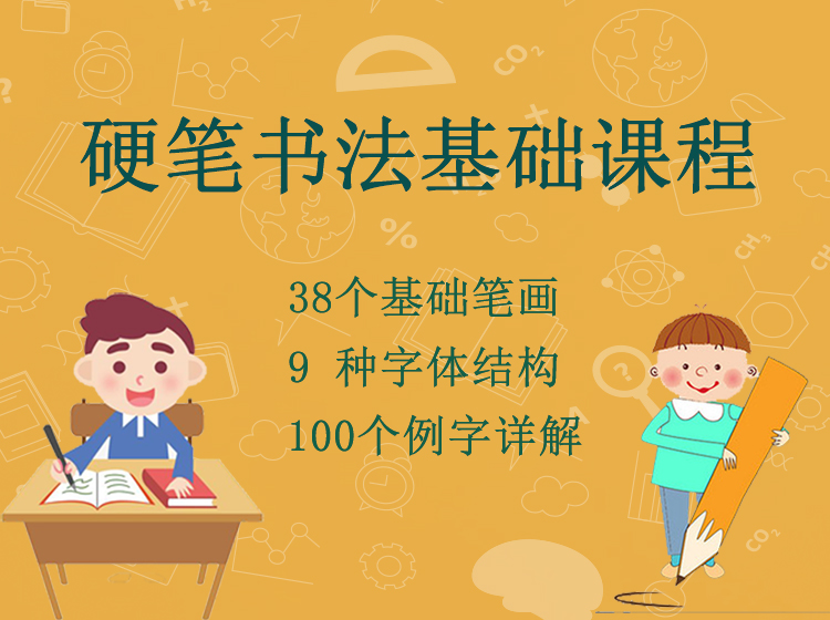 硬笔书法基础课程--38个笔画+9种汉字结构+100个例字书写