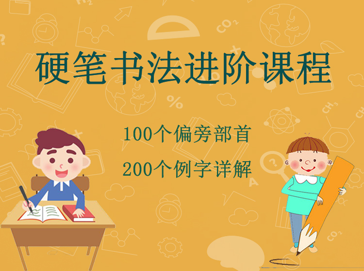 硬笔书法进阶课程--100个偏旁部首+200个例字书写
