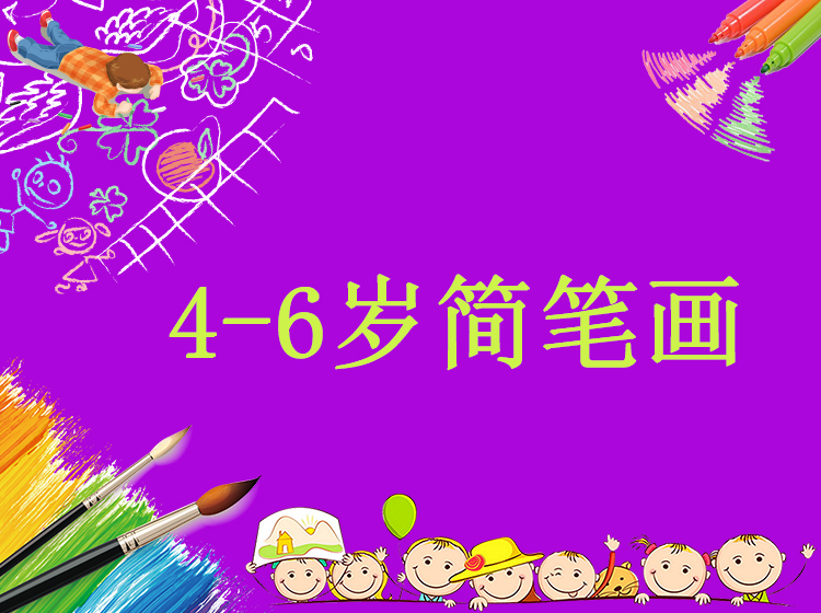 幼儿简笔画儿童画课程（4-6岁）