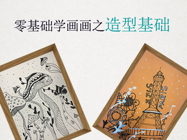 0基础学画画之造型基础  6-8岁