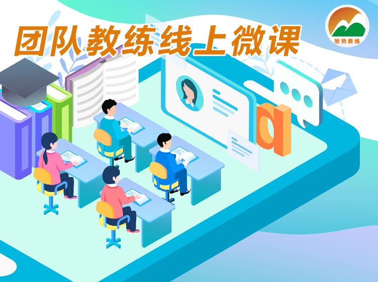 团队教练微课