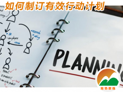 第4节-如何制订有效行动计划