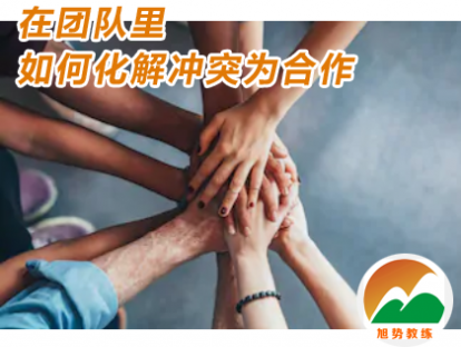 第四课 在团队里如何化解冲突为合作