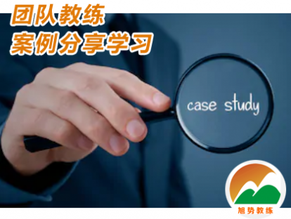 第二课 团队教练案例分享学习