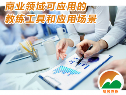 第二课 商业领域可应用的教练工具和应用场景