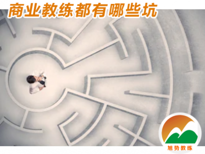 06 商业教练都有哪些坑