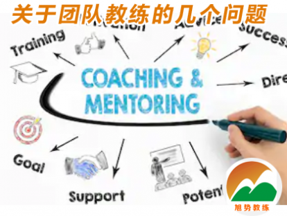 第六课 关于团队教练的几个问题