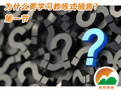 第一课：为什么要学习教练式销售？