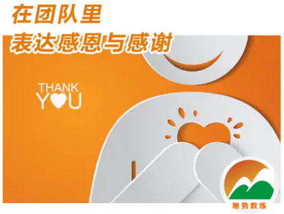 第三课 在团队里表达感恩与感谢