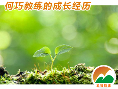 01 何巧教练的成长经历