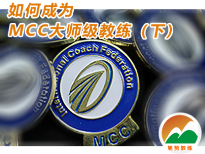 05 如何成为MCC大师级教练（下）