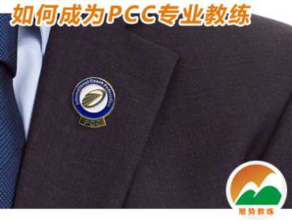 03 如何成为PCC专业教练