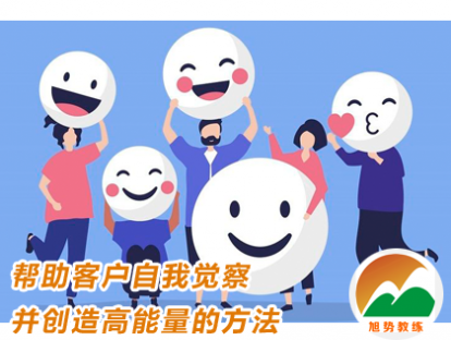 第3课 帮助客户自我觉察并创造高能量的方法
