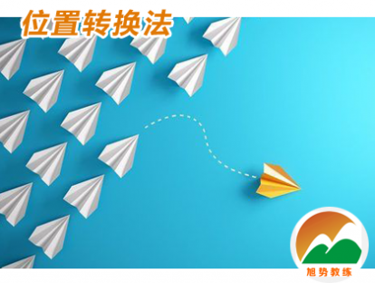 第1课 位置转换法
