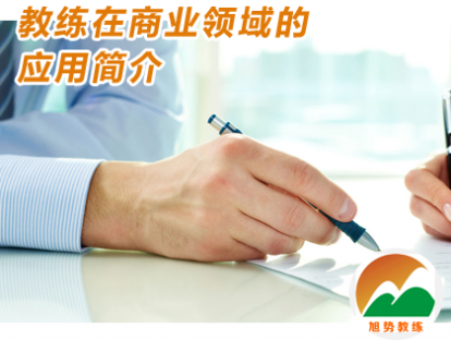 第一课 教练在商业领域的应用简介